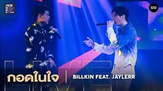 กอดในใจ – Billkin Feat. JAYLERR l JOOX World Music Day 2020 Live