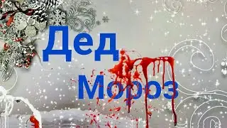 Короткометражный фильм ужасов: Дед Мороз