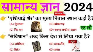 सामन्य ज्ञान 2024 || Genral knowledge Quiz || Gk Questions
