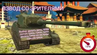 Взвод со зрителями. AMX M4 mle. 54. Общение в чате.