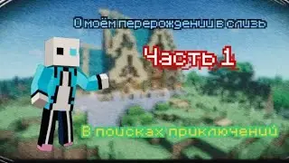 1 часть выживания о моём перерождении в слизь