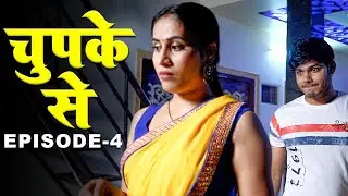 चुपके से - Chupke Se | New Hindi Short Movie | Episode - 4 | Latest Hindi Short Movie 2024