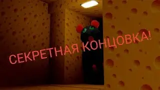 ПРОХОЖУ СЕКРЕТНУЮ КОНЦОВКУ!|Cheese Escape