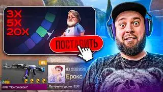 ЗА КАЖДУЮ СМЕРТЬ СТАВЛЮ НА Х3 Х5 ИЛИ Х20 В STANDOFF 2