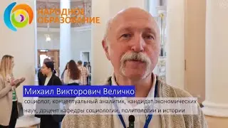 Форум "Народное образование" интервью М.В.Величко. Какая система образования нам нужна.