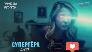 Супергёрл 4 сезон 17 серия / Supergirl 4x17 / Русское промо