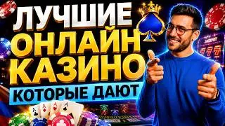 ЛУЧШИЕ ОНЛАЙН КАЗИНО 🎰 КАЗИНО ДЛЯ НОВИЧКОВ 🚀 ПРОСТОЙ СТАРТ И БЫСТРЫЕ ВЫПЛАТЫ