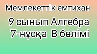 9 сынып Алгебра мемлекеттік емтихан сұрақтары және шешімдері