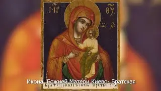 Икона Божией Матери Киево-Братская. Православный календарь 15 июня 2023