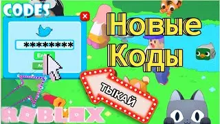 КОДЫ В Пет симулятор x август 2021 (симулятор питомцев) Роблокс | Pet simulator x codes 2021 Roblox