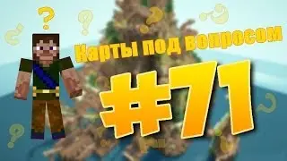 Карты под вопросом #71