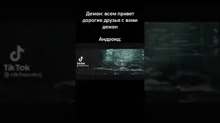 ДЕМОН И АНДРОИД | 