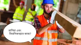 রাশিয়া এবং কিরগিজস্থানে কাজ? জেনেশুনে আসুন।