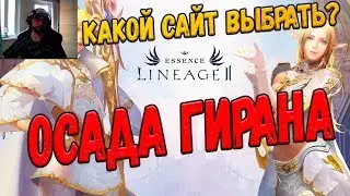 Lineage 2 Essence Осада Гирана, выбираем топ таг?
