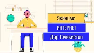 Тарзи эканоми интернет | Чихел интернетро эканом кунем