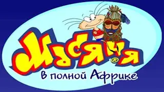 ПОЛНОЕ ПРОХОЖДЕНИЕ ИГРЫ Масяня в полной африке