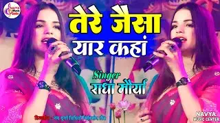 यारा तेरी यारी को 💕 तेरे जैसा यार कहां | Tere jaisa yaar kaha |#राधा_मौर्या |#Radha_Maurya_live_show