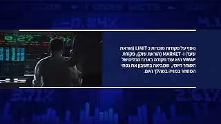 שוק ההון בקלות  |  פקודות מתקדמות - TWAP,  VWAP , ICE