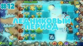 ЛЕДНИКОВЫЙ ПЕРИОД | Plants vs. Zombies 2 #12