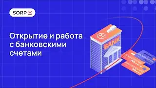 открытие и работа с банковскими счетами 1