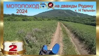 МОТОПОХОД НА ДВАЖДЫ РОДИНУ ч  2
