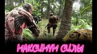 ► МАКСИМУМ СИЛЫ - Crysis №1 ◄  ツ