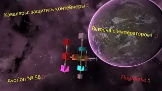 Avorion № 58. Кавалеры. Защищённые контейнеры.
