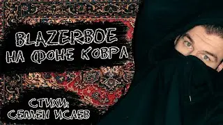 BLAZERBOE — НА ФОНЕ КОВРА (Стихи: Семен Исаев aka Бродяга Фишай)