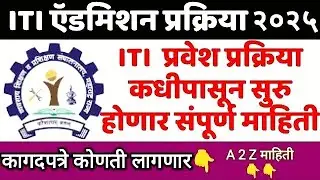 ITI Admission 2025 Online Apply 🛑 ITI Admission 2025 Maharashtra I ITI Form 2025 