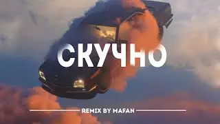 СЛАВА МЭРЛОУ - СКУЧНО (REMIX BY MAFAN) КОНКУРС 2022