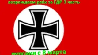 Возраждаем рейх за ГДР (3 часть) #рекомендации #реки #политика #германия #германскаяимперия #гдр
