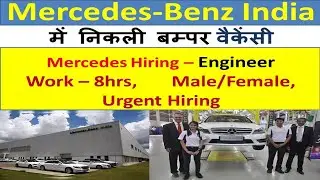 MercedesBenz India मैं निकली भर्ती | MercedesBenz India Recruitment 2024 | Engineer job Vacancy 2024