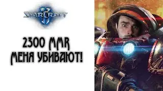 StarCraft 2: 2300 MMR | Жесткая борьба