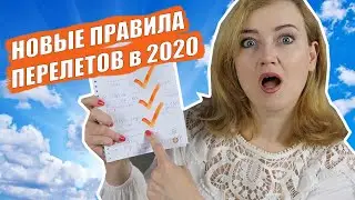 НОВЫЕ ПРАВИЛА АВИАПЕРЕЛЕТОВ В 2020. Как изменяться путешествия после карантина? Новости туризма