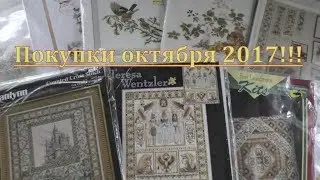 Покупки октября 2017!!!