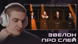 ЭВЕЛОН И БРАТИШКИН ПРО  СЛЕЙ + АУКЦИОН \ ЗАПИСЬ СТРИМА