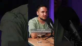 Кто такая осознанная женщина