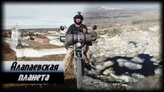 Алапаевская планета.Путешествия за Пазухой.
