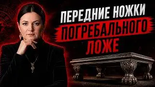Передние Ножки Погребального Ложе ⚰️ Прогноз На 12 месяцев