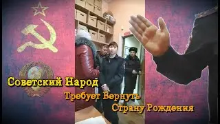 Советский Народ Требует Вернуть Страну Рождения в Документы