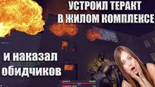 УСТРОИЛ ТЕРАКТ И ОТОМСТИЛ СОСЕДЯМ - DarkRP [Garry's Mod]