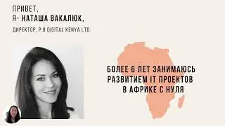 По ту сторону Экватора | Бизнес-Сафари в Кении