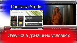 Озвучка в домашних условиях Camtasia Studio