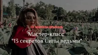 13 секретов Силы ведьмы