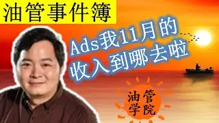 等了几天我11月Youtube的收入没有确认到新注册的美区Adsense里，那这个月发PIN的愿望看来是要跪了，难道11月Youtube的收入就黑了吗？1月会一起打入Adsense吗？我们拭目以待~