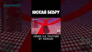 НЮХАЙ БЕБРУ