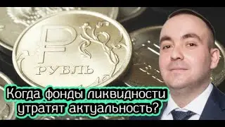 Когда фонды ликвидности утратят актуальность