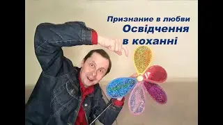 #Освідчення у коханні. #Монолог​ #проза #отрывок #рекомендації #рекомендации #актеры #пробы #ожизни