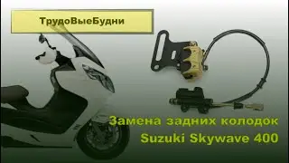 Замена задних тормозных колодок. Suzuki Burgman 400
