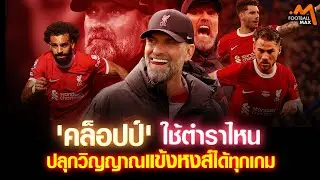 เจอร์เก้น คล็อปป์ กับเคล็ด(ไม่)ลับดึงสติแข้งหงส์สู้หมดใจ